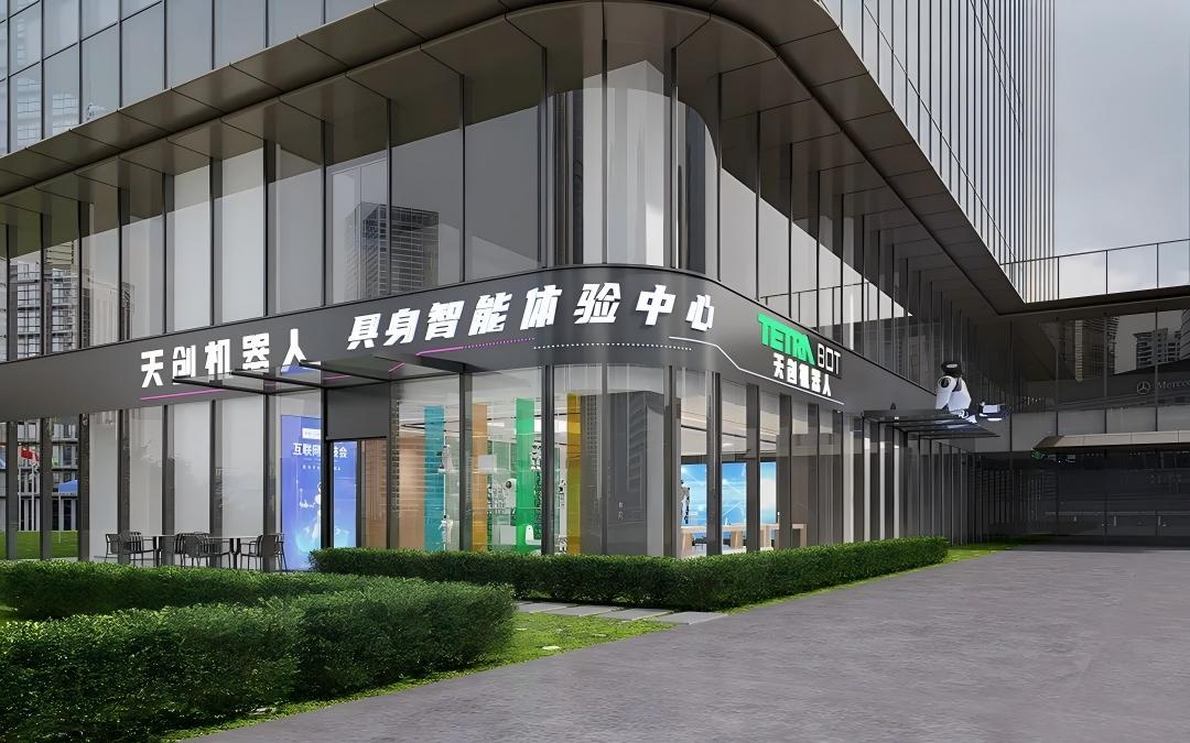天机充入驻天创机器人具身智能体验中心 天机充入驻天创机器人具身智能体验中心
